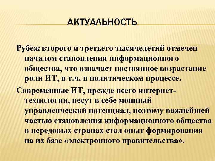 АКТУАЛЬНОСТЬ Рубеж второго и третьего тысячелетий отмечен началом становления информационного общества, что означает постоянное