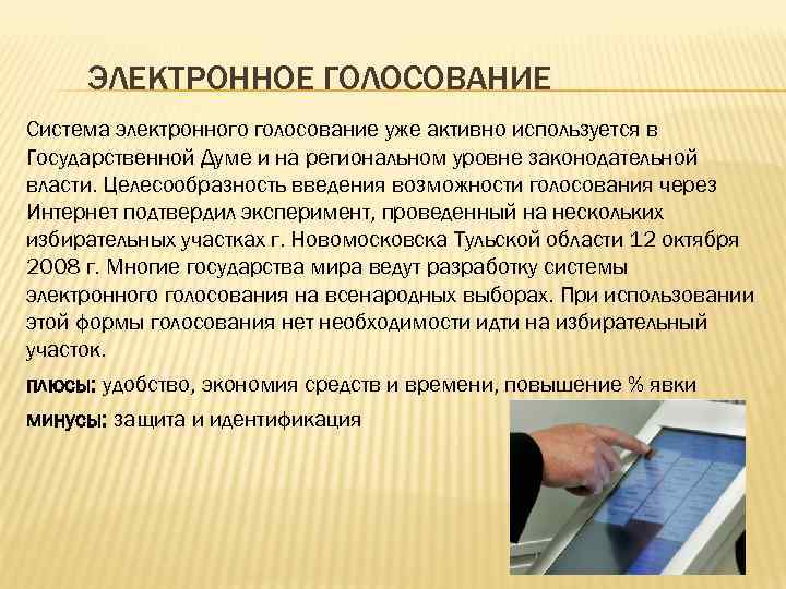 ЭЛЕКТРОННОЕ ГОЛОСОВАНИЕ Система электронного голосование уже активно используется в Государственной Думе и на региональном