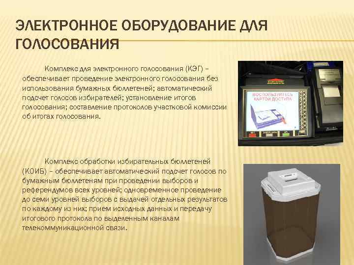 ЭЛЕКТРОННОЕ ОБОРУДОВАНИЕ ДЛЯ ГОЛОСОВАНИЯ Комплекс для электронного голосования (КЭГ) – обеспечивает проведение электронного голосования