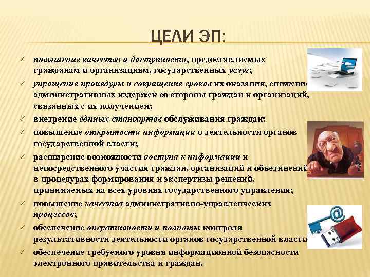 ЦЕЛИ ЭП: ü ü ü ü повышение качества и доступности, предоставляемых гражданам и организациям,