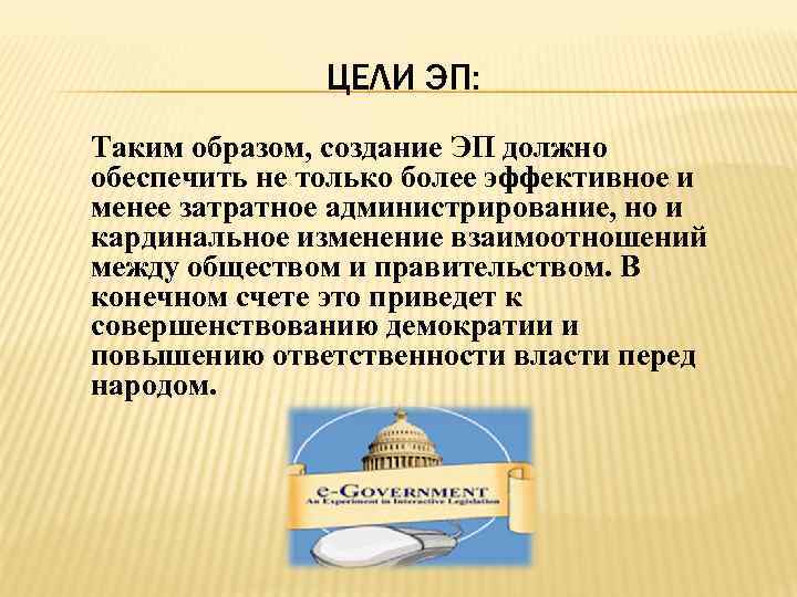 ЦЕЛИ ЭП: Таким образом, создание ЭП должно обеспечить не только более эффективное и менее