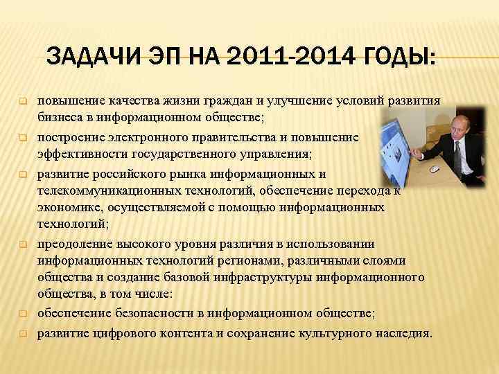 ЗАДАЧИ ЭП НА 2011 -2014 ГОДЫ: q q q повышение качества жизни граждан и
