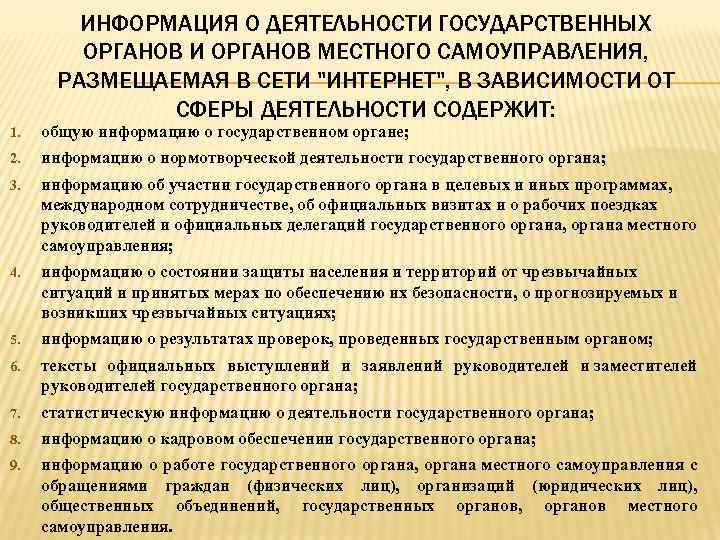 ИНФОРМАЦИЯ О ДЕЯТЕЛЬНОСТИ ГОСУДАРСТВЕННЫХ ОРГАНОВ И ОРГАНОВ МЕСТНОГО САМОУПРАВЛЕНИЯ, РАЗМЕЩАЕМАЯ В СЕТИ "ИНТЕРНЕТ", В