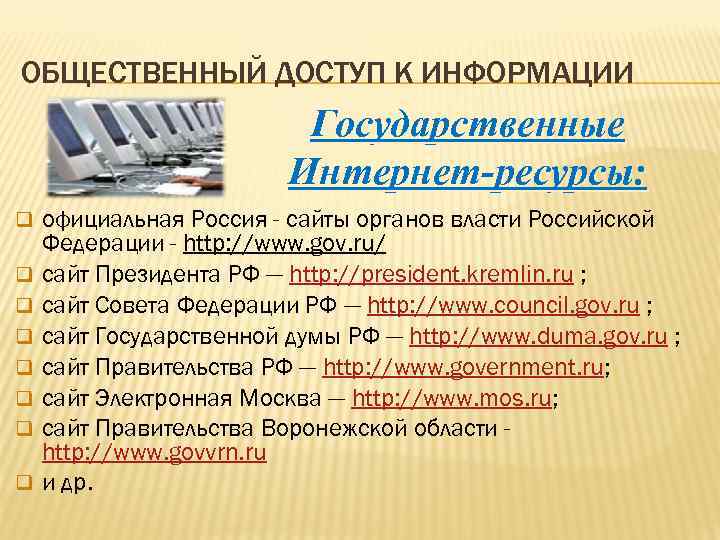ОБЩЕСТВЕННЫЙ ДОСТУП К ИНФОРМАЦИИ Государственные Интернет-ресурсы: q q q q официальная Россия - сайты