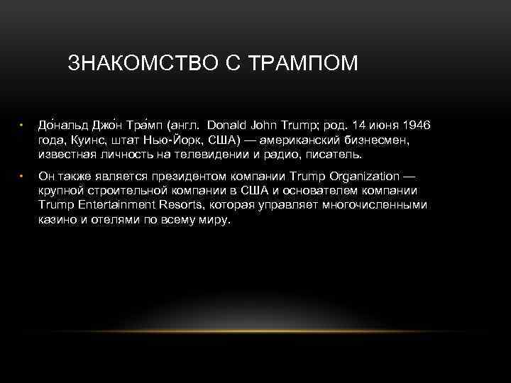 ЗНАКОМСТВО С ТРАМПОМ • До нальд Джо н Тра мп (англ. Donald John Trump;