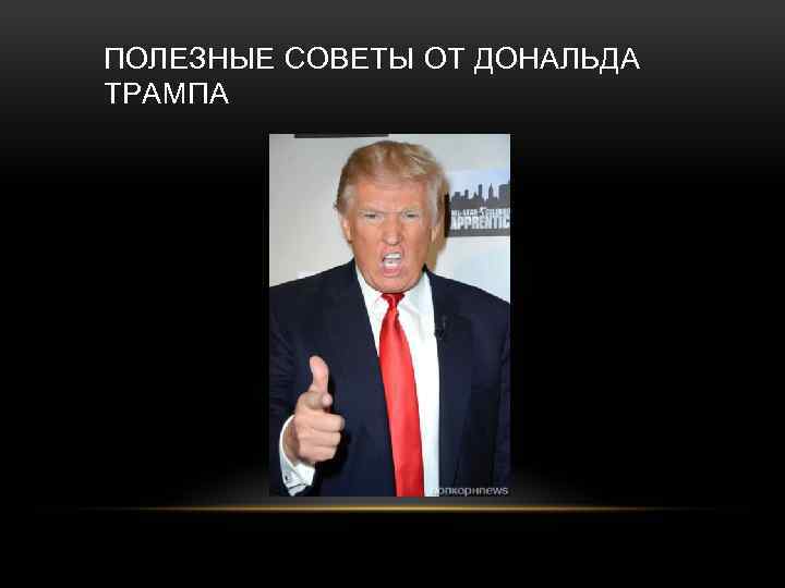 ПОЛЕЗНЫЕ СОВЕТЫ ОТ ДОНАЛЬДА ТРАМПА 