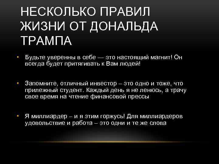 НЕСКОЛЬКО ПРАВИЛ ЖИЗНИ ОТ ДОНАЛЬДА ТРАМПА • Будьте уверенны в себе — это настоящий