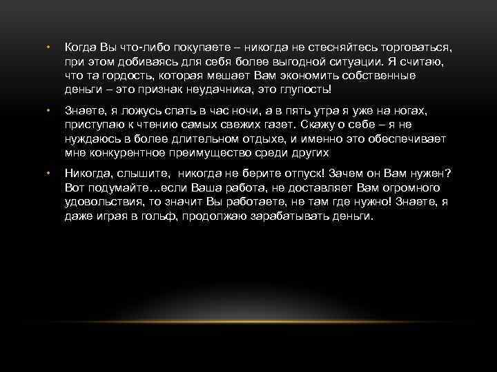  • Когда Вы что-либо покупаете – никогда не стесняйтесь торговаться, при этом добиваясь