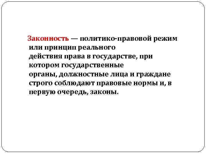  Законность — политико-правовой режим или принцип реального действия права в государстве, при котором
