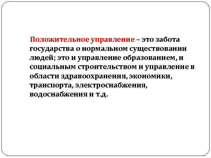  Положительное управление – это забота государства о нормальном существовании людей; это и управление