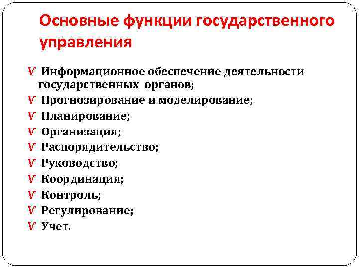 Основные функции государственного управления Ѵ Информационное обеспечение деятельности государственных органов; Ѵ Прогнозирование и моделирование;