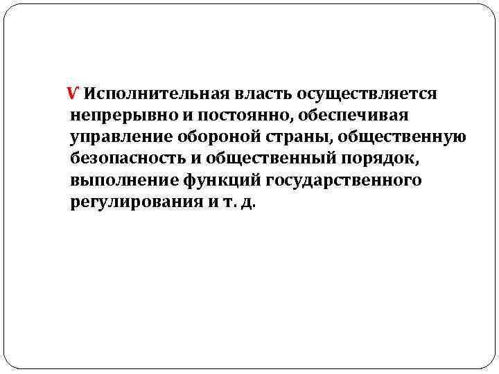  Ѵ Исполнительная власть осуществляется непрерывно и постоянно, обеспечивая управление обороной страны, общественную безопасность