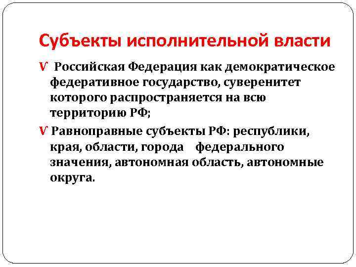 Субъекты исполнительной власти Ѵ Российская Федерация как демократическое федеративное государство, суверенитет которого распространяется на