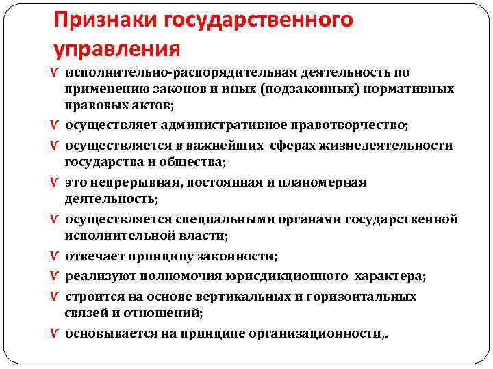 Признаки государственного управления Ѵ исполнительно-распорядительная деятельность по применению законов и иных (подзаконных) нормативных правовых