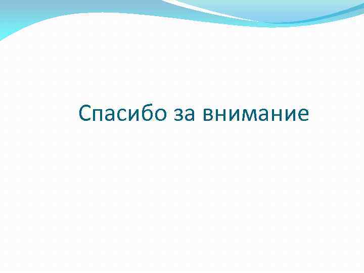 Спасибо за внимание 