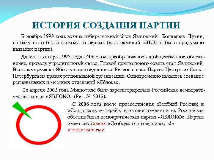 ИСТОРИЯ СОЗДАНИЯ ПАРТИИ В ноябре 1993 года возник избирательный блок Явлинский - Болдырев -Лукин,