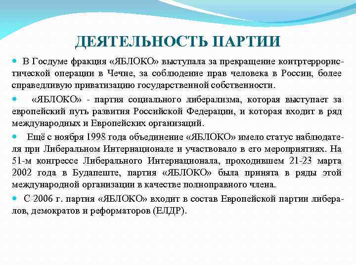 ДЕЯТЕЛЬНОСТЬ ПАРТИИ В Госдуме фракция «ЯБЛОКО» выступала за прекращение контртеррористической операции в Чечне, за