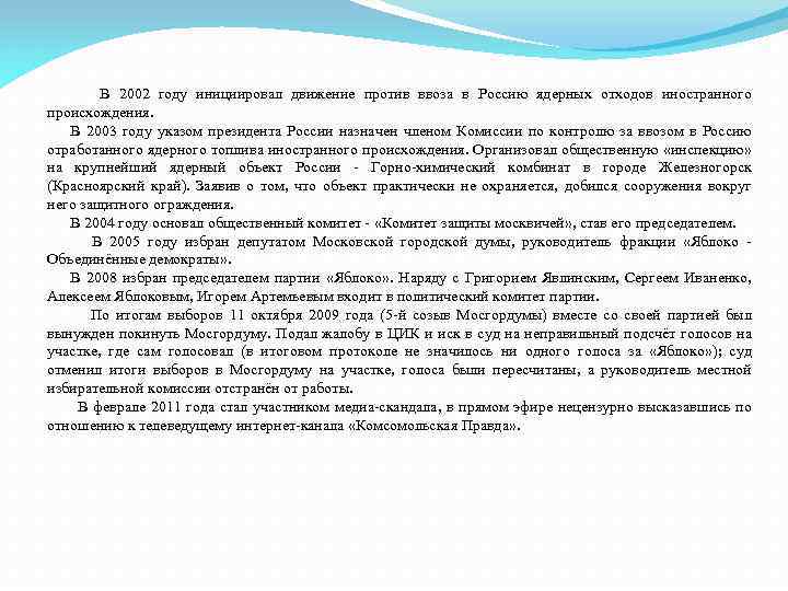 В 2002 году инициировал движение против ввоза в Россию ядерных отходов иностранного происхождения. В