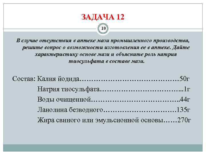 ЗАДАЧА 12 10 В случае отсутствия в аптеке мази промышленного производства, решите вопрос о