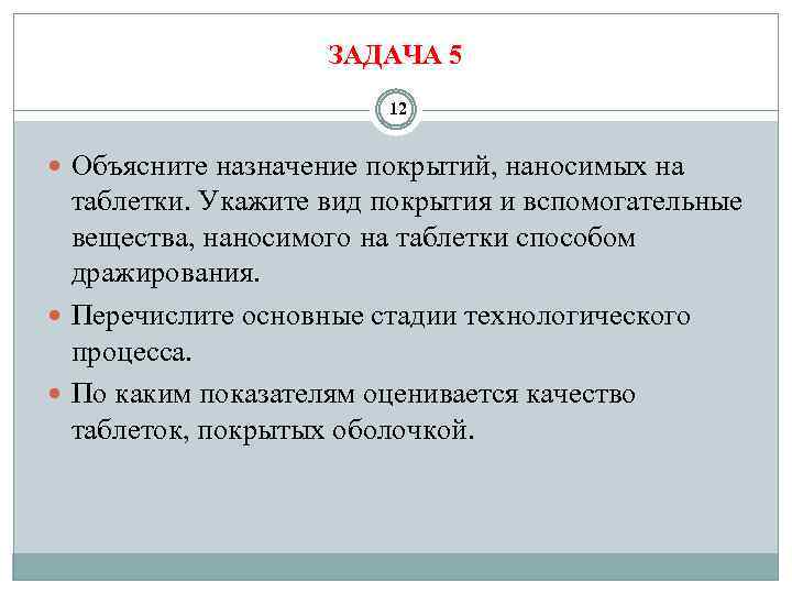 ЗАДАЧА 5 12 Объясните назначение покрытий, наносимых на таблетки. Укажите вид покрытия и вспомогательные