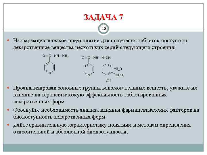 ЗАДАЧА 7 13 На фармацевтическое предприятие для получения таблеток поступили лекарственные вещества нескольких серий