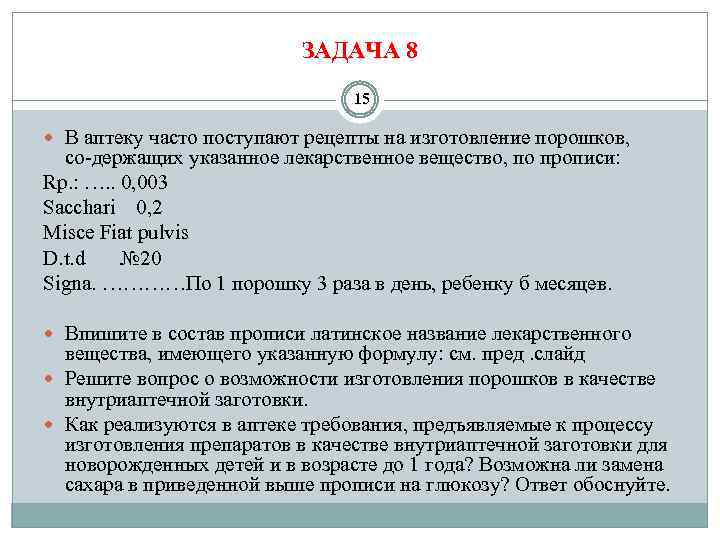 ЗАДАЧА 8 15 В аптеку часто поступают рецепты на изготовление порошков, со держащих указанное