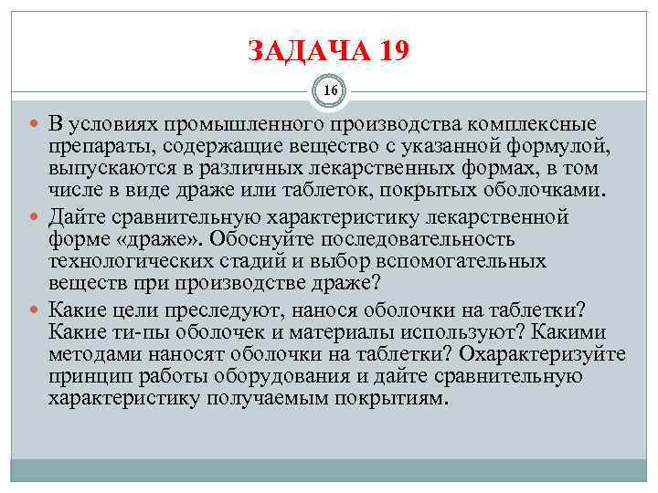 ЗАДАЧА 19 16 В условиях промышленного производства комплексные препараты, содержащие вещество с указанной формулой,