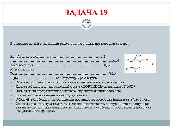 ЗАДАЧА 19 17 В условиях аптеки с указанным веществом изготавливают порошки состава: Rp. :