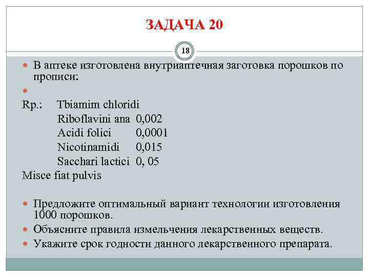 ЗАДАЧА 20 18 В аптеке изготовлена внутриаптечная заготовка порошков по прописи: Rp. : Tbiamim