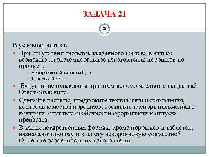 ЗАДАЧА 21 20 В условиях аптеки: При отсутствии таблеток указанного состава в аптеке возможно