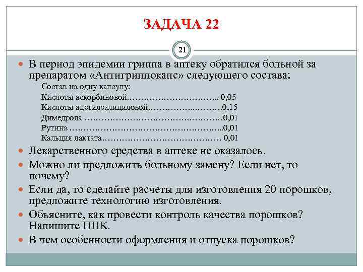 ЗАДАЧА 22 21 В период эпидемии гриппа в аптеку обратился больной за препаратом «Антигриппокапс»