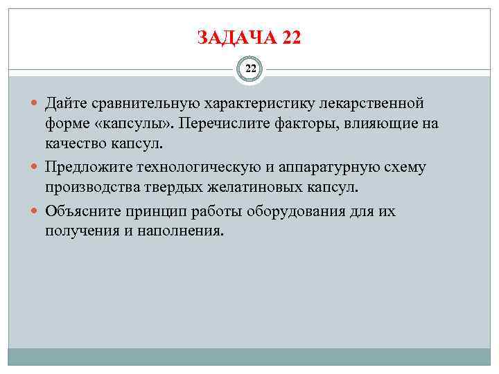 ЗАДАЧА 22 22 Дайте сравнительную характеристику лекарственной форме «капсулы» . Перечислите факторы, влияющие на