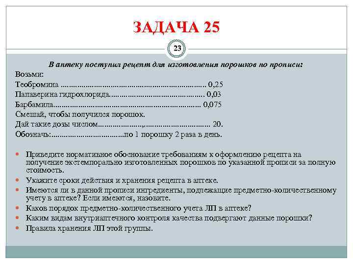 ЗАДАЧА 25 23 В аптеку поступил рецепт для изготовления порошков по прописи: Возьми: Теобромина.