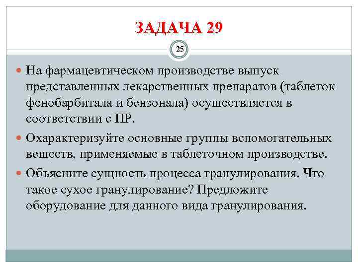 ЗАДАЧА 29 25 На фармацевтическом производстве выпуск представленных лекарственных препаратов (таблеток фенобарбитала и бензонала)