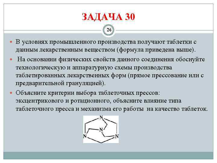 ЗАДАЧА 30 26 В условиях промышленного производства получают таблетки с данным лекарственным веществом (формула