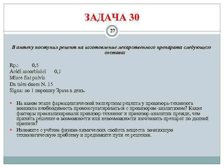 ЗАДАЧА 30 27 В аптеку поступил рецепт на изготовление лекарственного препарата следующего состава: Rp.