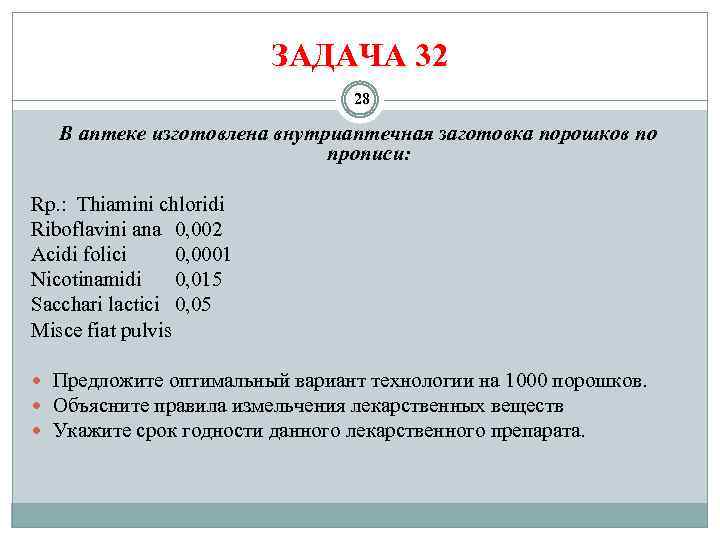 ЗАДАЧА 32 28 В аптеке изготовлена внутриаптечная заготовка порошков по прописи: Rp. : Thiamini