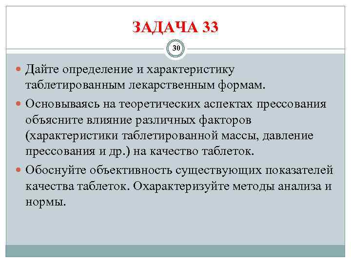 ЗАДАЧА 33 30 Дайте определение и характеристику таблетированным лекарственным формам. Основываясь на теоретических аспектах