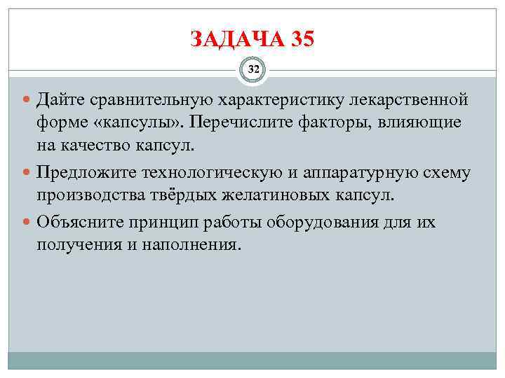 ЗАДАЧА 35 32 Дайте сравнительную характеристику лекарственной форме «капсулы» . Перечислите факторы, влияющие на