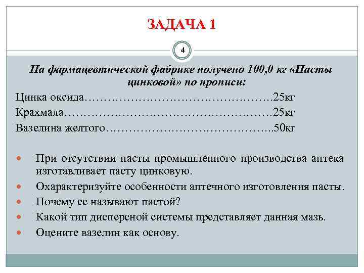 ЗАДАЧА 1 4 На фармацевтической фабрике получено 100, 0 кг «Пасты цинковой» по прописи: