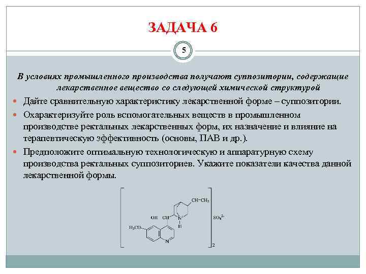 ЗАДАЧА 6 5 В условиях промышленного производства получают суппозитории, содержащие лекарственное вещество со следующей