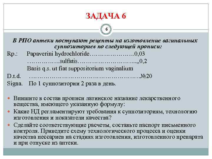 ЗАДАЧА 6 6 В РПО аптеки поступают рецепты на изготовление вагинальных суппозиториев по следующей