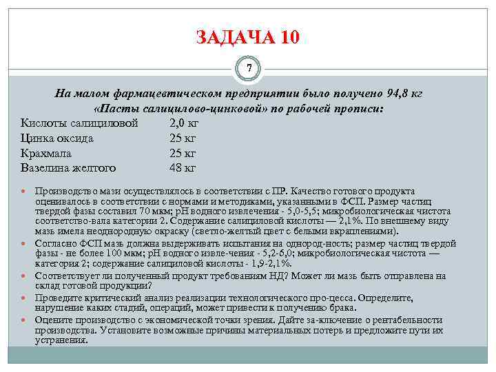 ЗАДАЧА 10 7 На малом фармацевтическом предприятии было получено 94, 8 кг «Пасты салицилово