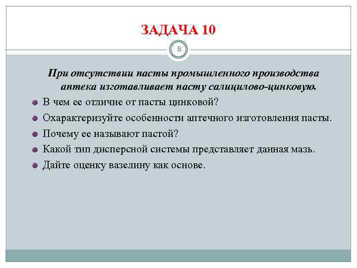 ЗАДАЧА 10 8 При отсутствии пасты промышленного производства аптека изготавливает пасту салицилово цинковую. В