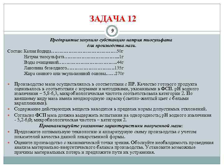 ЗАДАЧА 12 9 Предприятие закупило субстанцию натрия тиосульфата для производства мази. Состав: Калия йодида…………………