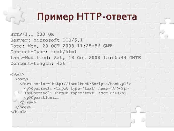 Пример HTTP-ответа HTTP/1. 1 200 OK Server: Microsoft-IIS/5. 1 Date: Mon, 20 OCT 2008