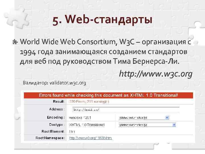 5. Web-стандарты World Wide Web Consortium, W 3 C – организация с 1994 года