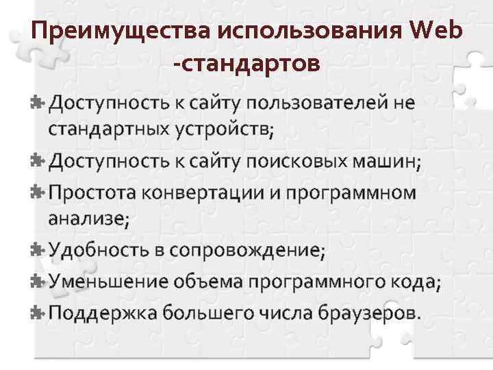 Преимущества использования Web -стандартов Доступность к сайту пользователей не стандартных устройств; Доступность к сайту