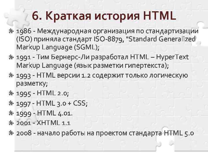 6. Краткая история HTML 1986 - Международная организация по стандартизации (ISO) приняла стандарт ISO-8879,