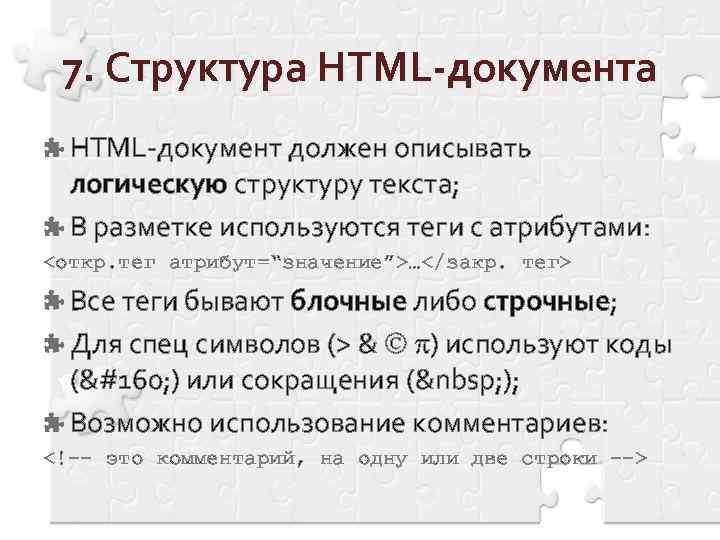 7. Структура HTML-документ должен описывать логическую структуру текста; В разметке используются теги с атрибутами: